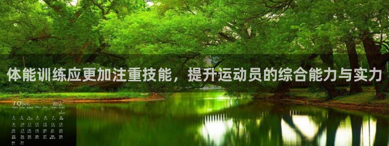oety欧亿：体能训练应更加注重技能，提升运动员的综合能力与实力